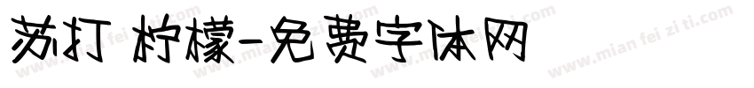 苏打 柠檬字体转换